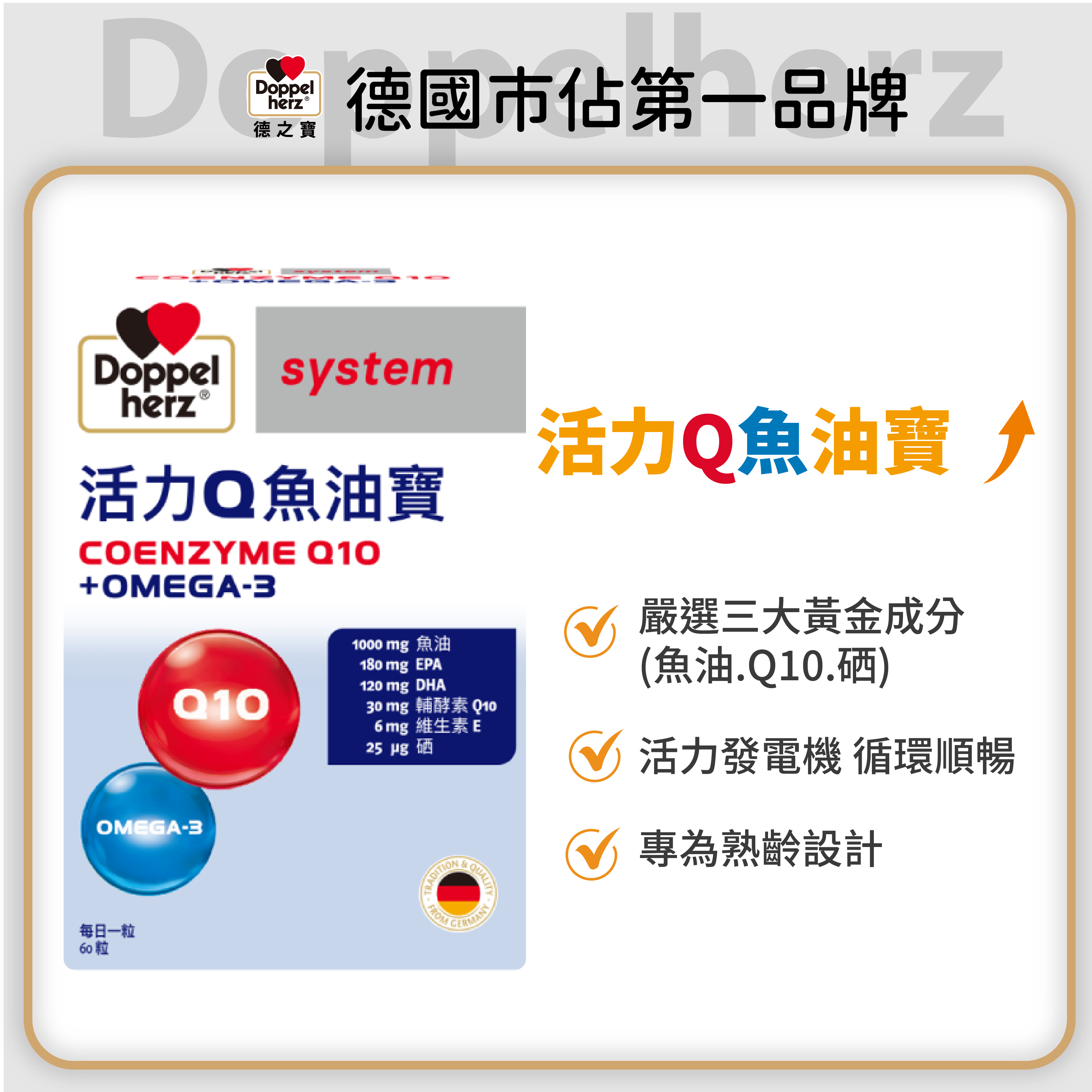 【限時超早鳥】德國雙心牌 Q10+魚油寶(60粒/盒) _高純度Omega-3+Q10循環動力｜德之寶台灣官方直營店(德國雙心)