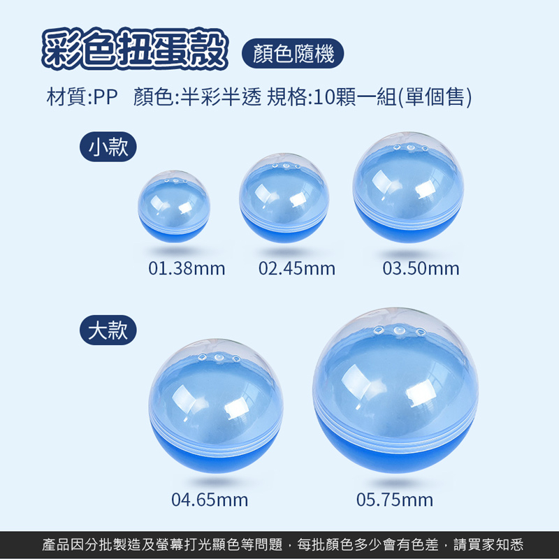 彩色扭蛋殼【OT0019】