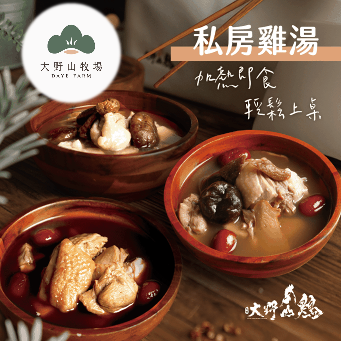 (團購)大野山私房雞湯(03/12到貨)