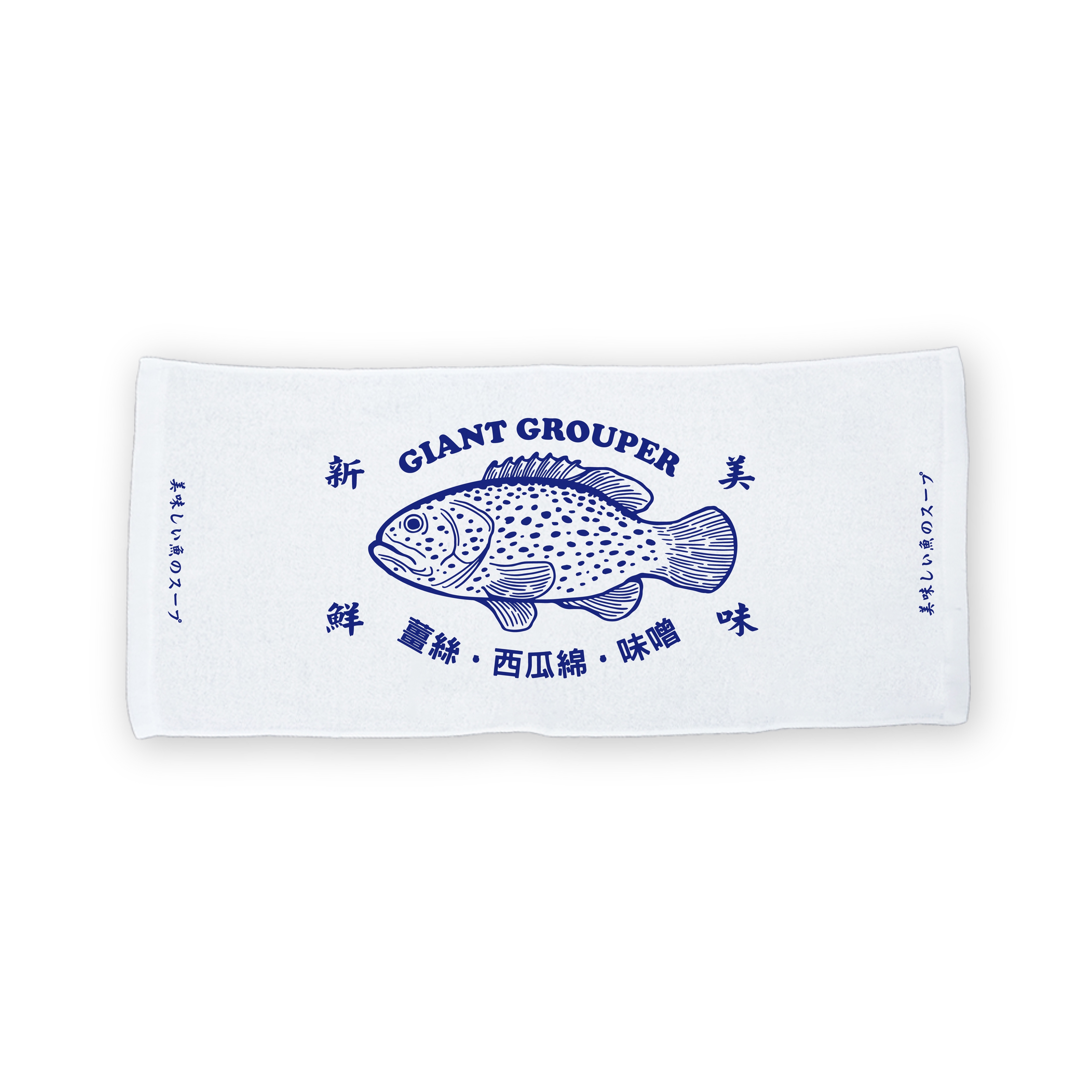 龍膽石斑毛巾（文字款/魚款）