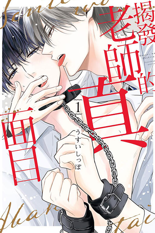 揭發老師的真面目 #1