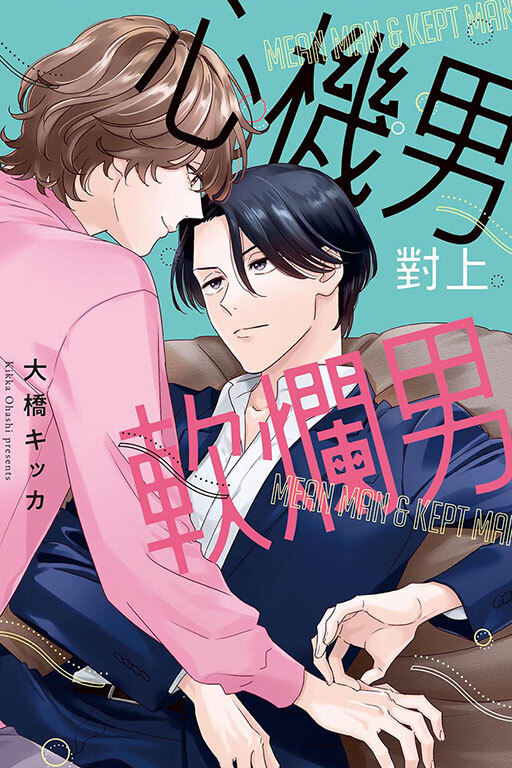 心機男對上軟爛男 (全)