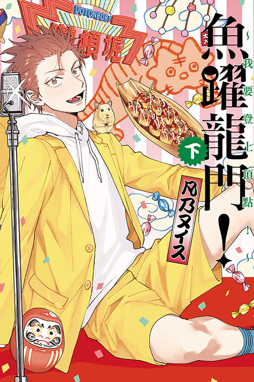 魚躍龍門！～我要登上頂點！～下