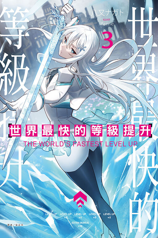 世界最快的等級提升 #3