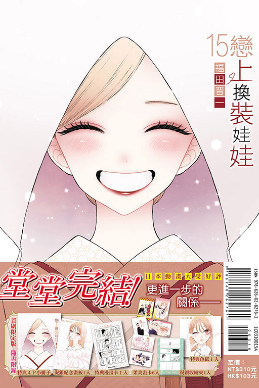 戀上換裝娃娃 #15（首刷限定版）