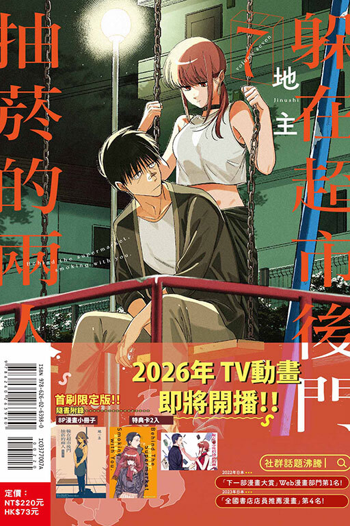 躲在超市後門抽菸的兩人 #7（首刷限定版）