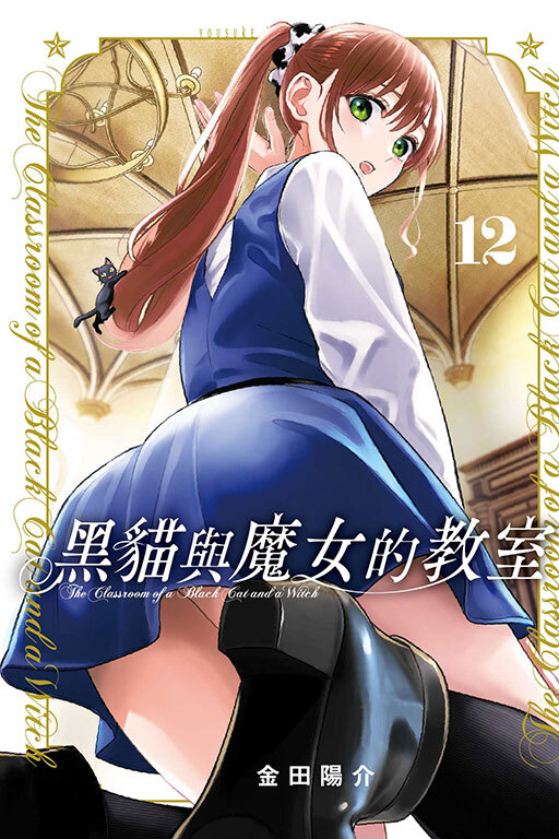 黑貓與魔女的教室 #12