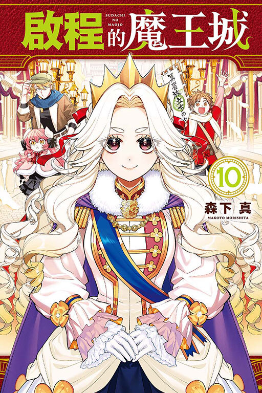 啟程的魔王城 #10