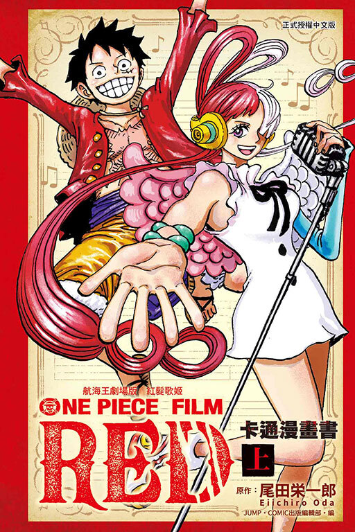 航海王劇場版 紅髮歌姬 卡通漫畫書 上