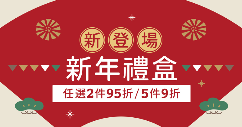 好田家-新年禮盒新登場-任搭2件95折-5件9折
