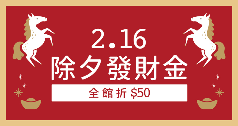 好田家-2026新春除夕發財金-全館下單折50