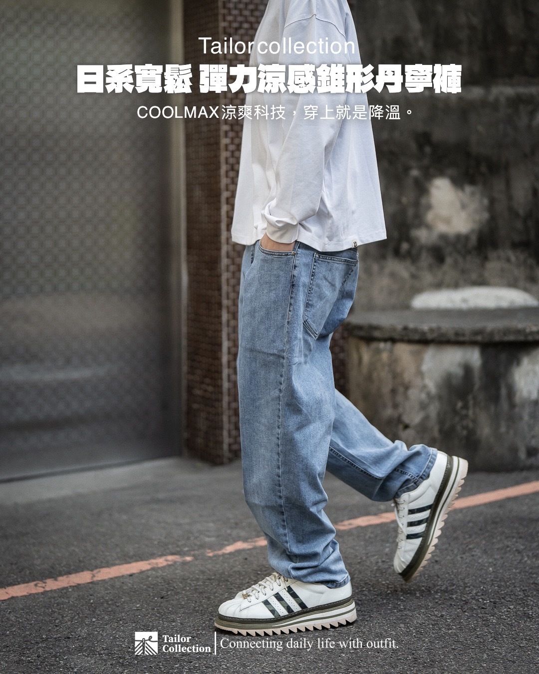 #現貨 Tailor collection 彈力 涼感錐形丹寧褲 日系感 寬鬆 COOLMAX 台灣製造 5178 5179