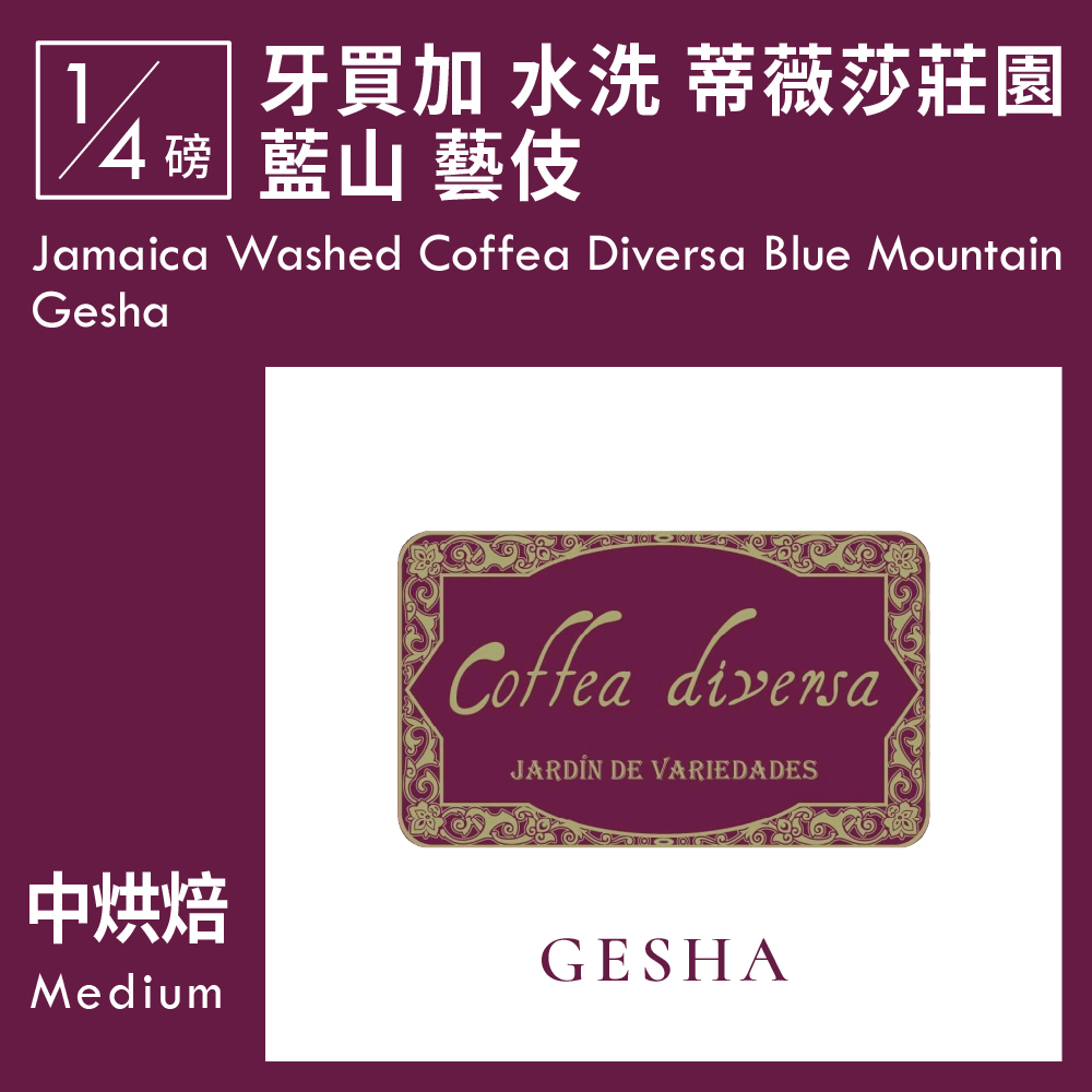 牙買加 水洗 蒂薇莎莊園 藍山 藝伎  0.25磅