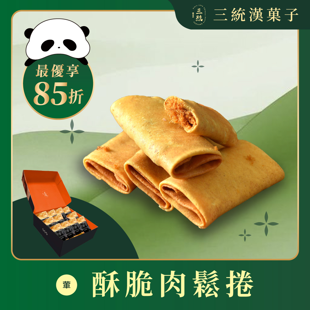 【端午禮盒】酥脆肉鬆捲 12入 (早鳥優惠)