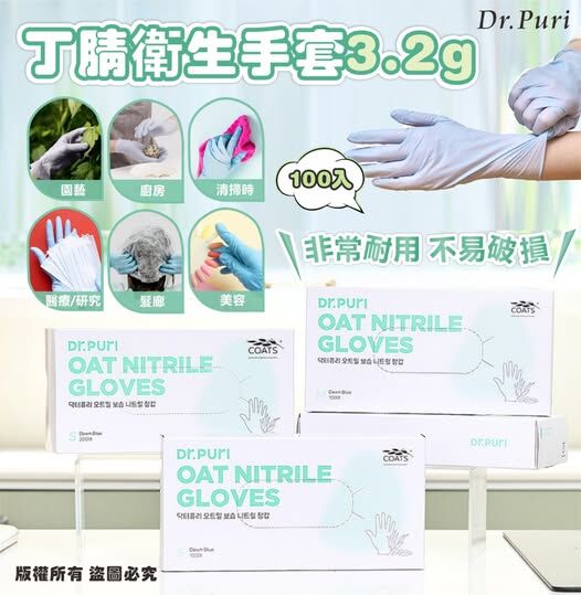 (現貨) Dr.Puri 丁腈衛生手套 (1盒100入)