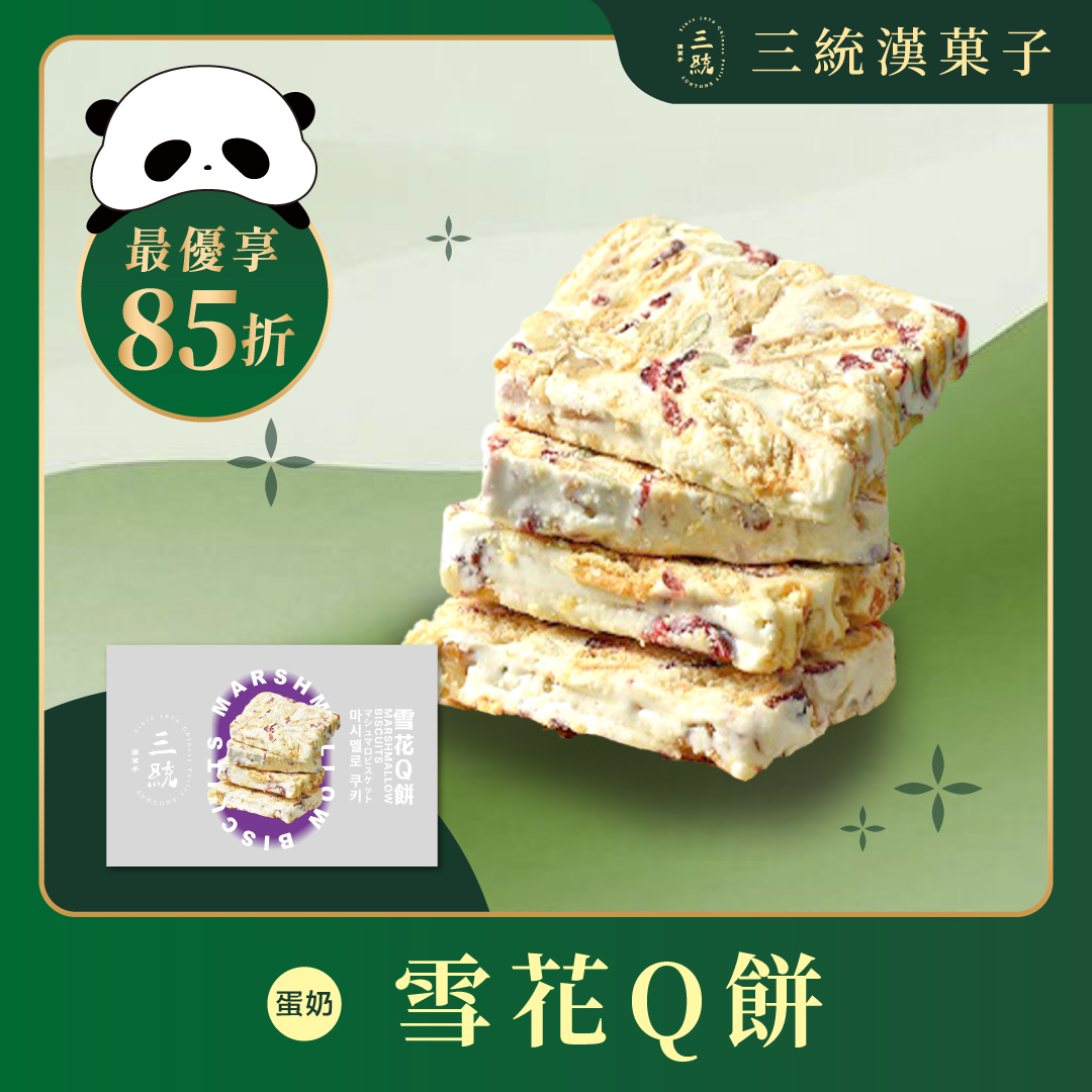 【端午禮盒】雪花Q餅 12入 (早鳥優惠)