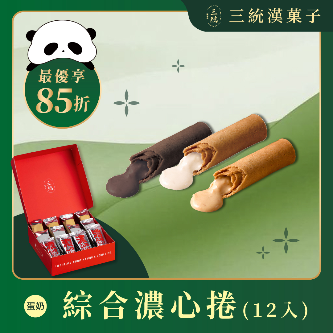 【端午禮盒】濃心捲 12入 (早鳥優惠)