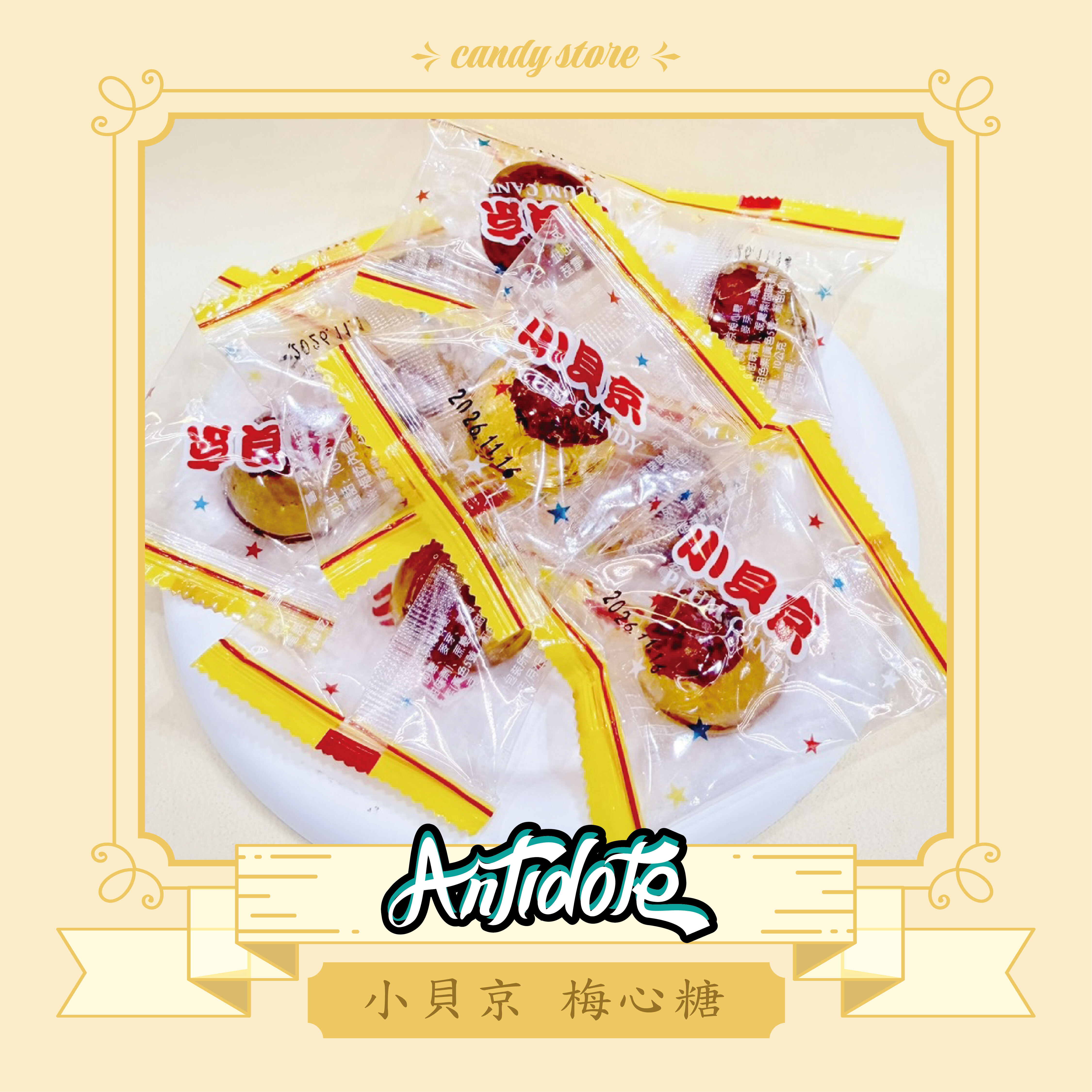 古早味小貝京梅心糖