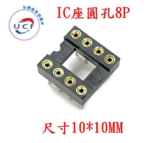 【UCI電子】 (C-1-15) IC座 圓孔插座 4P 8P 直插DIP晶片圓孔座