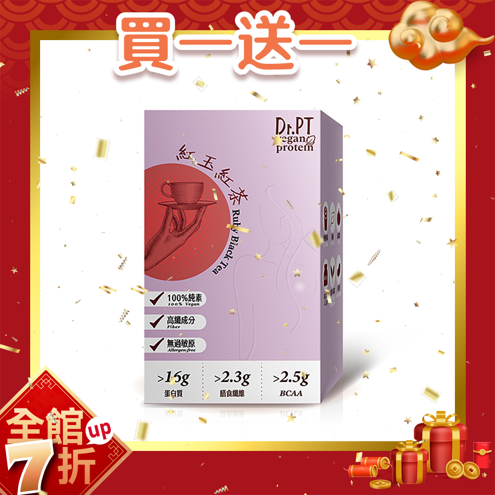 買1送1【Dr.PT vegan】豌豆分離蛋白-紅玉紅茶 (7包/盒) 超值組合>下單即享 2 盒入