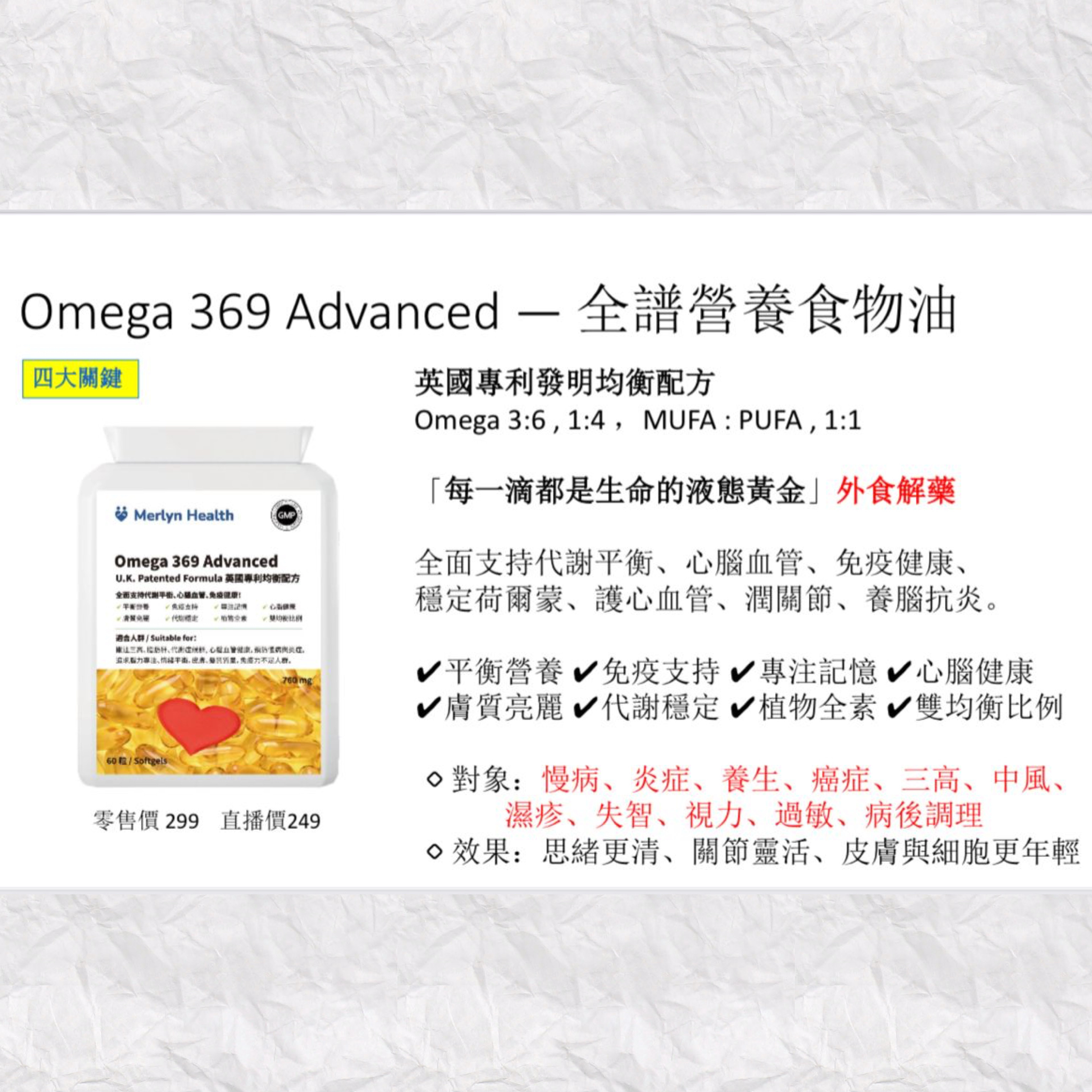 Omega 369 Advanced (油丸） 英國專利(英國製造）