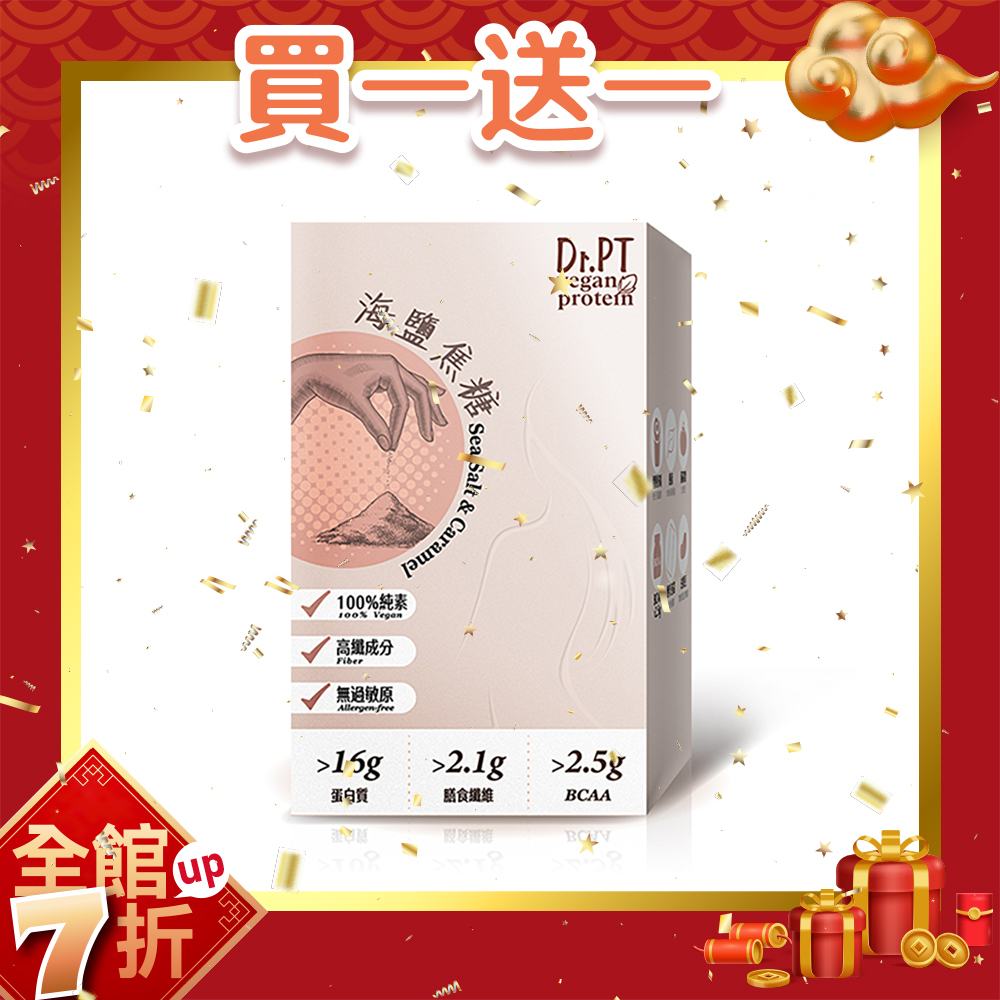 買1送1【Dr.PT vegan】豌豆分離蛋白-海鹽焦糖 (7包/盒) 超值組合>下單即享 2 盒入