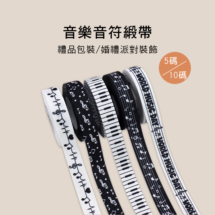 音樂音符 緞帶 禮品包裝 DIY手作 E63
