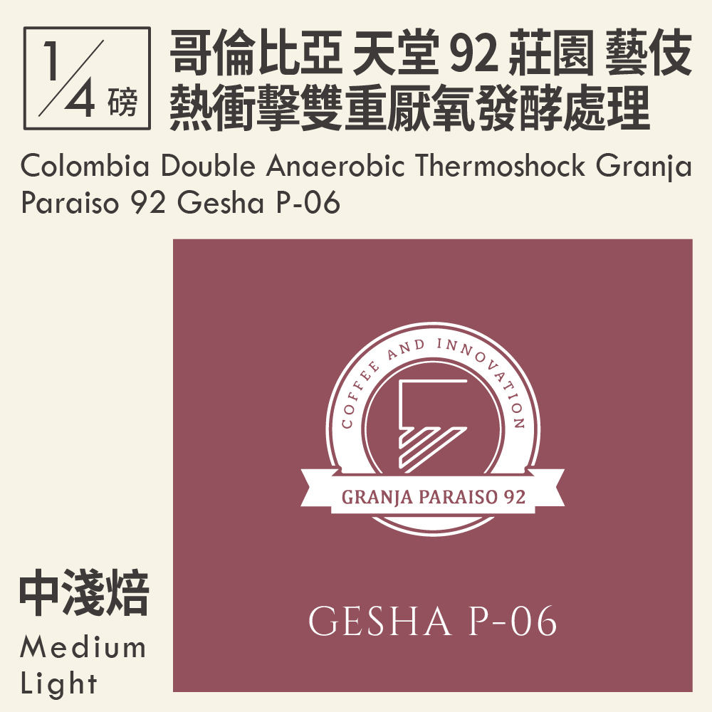 哥倫比亞 熱衝擊雙重厭氧發酵處理 考卡 天堂 92 莊園 瑰夏/藝伎 P-06 0.25磅