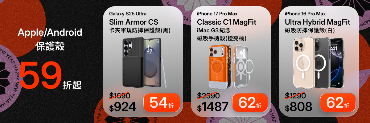 精選保護殼59折起