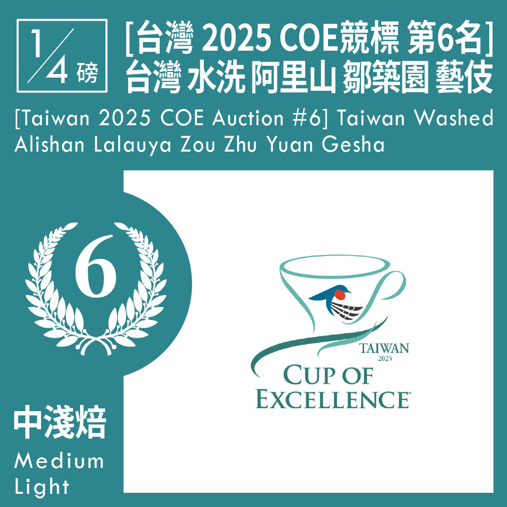 [台灣 2025 COE競標 第6名] 台灣 水洗 阿里山山脈 樂野 鄒築園 藝伎 0.25磅