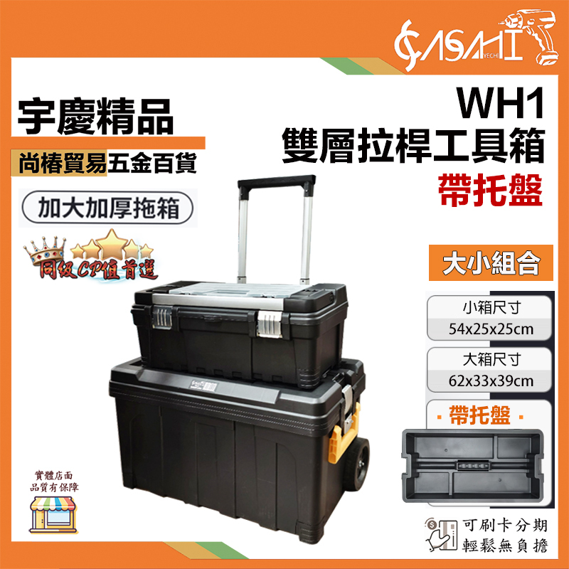 附發票｜WH1｜雙層拉桿工具箱 可加選托盤 工具箱推車 配套工具推車 堆疊工具箱 手提工具箱