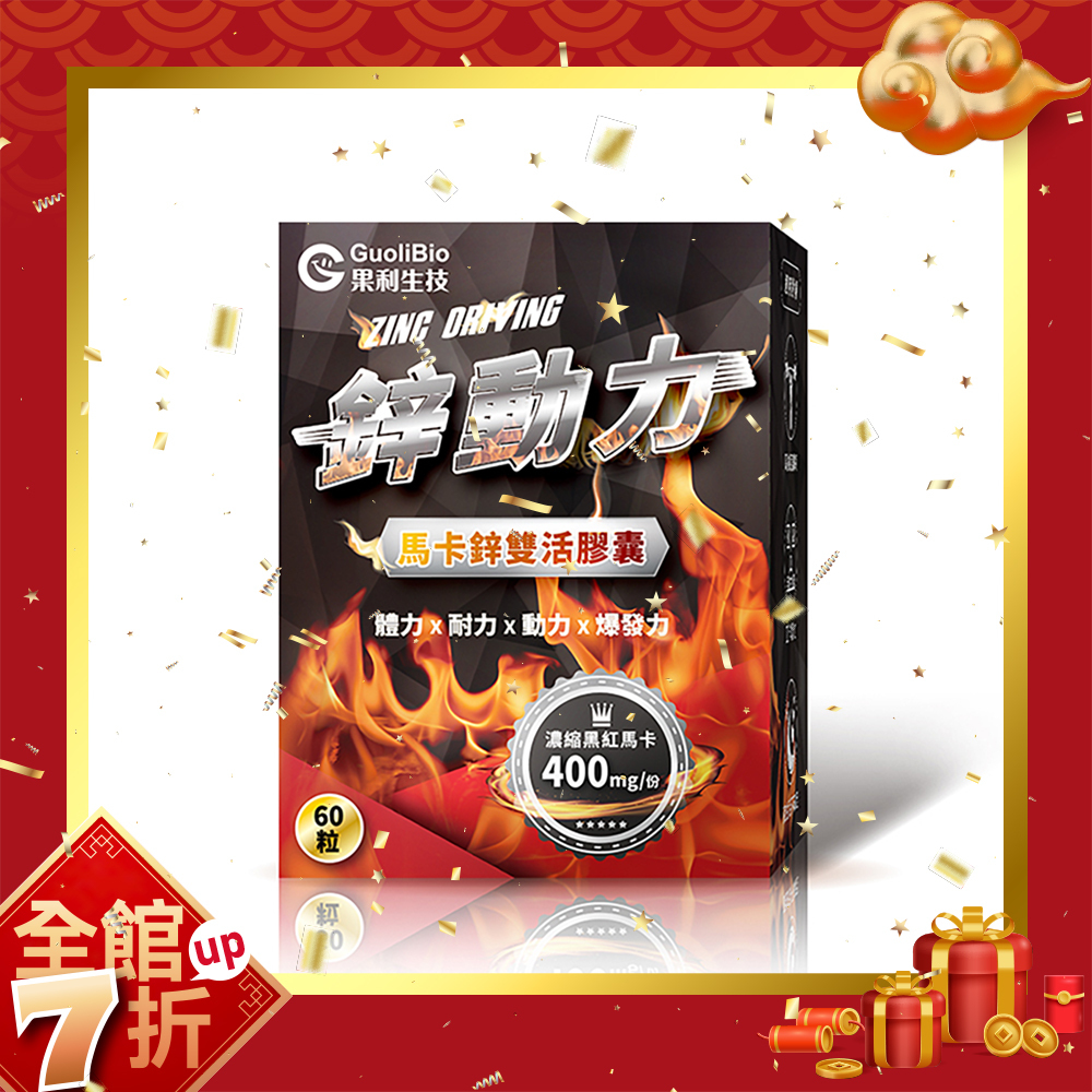 【鋅動力】馬卡鋅雙活膠囊 (60顆/盒)
