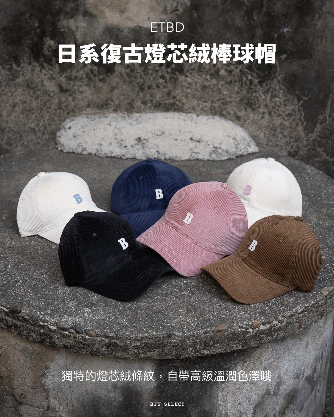 #預購 ETBD 字母B 日系復古 燈芯絨棒球帽 六色