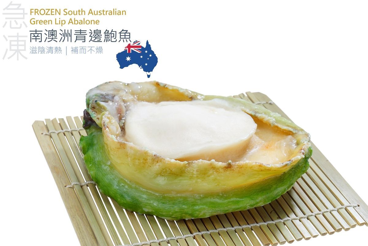 UQ001 南澳洲太平洋牌青邊鮑魚 約185g/隻 急凍 -18度 EXP: 2年或以上
