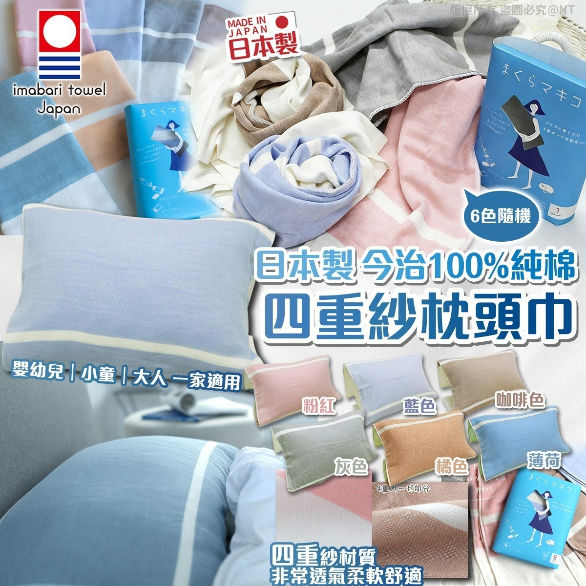 【UB9000】日本製今治100%純棉四重紗枕頭巾 (6色隨機）