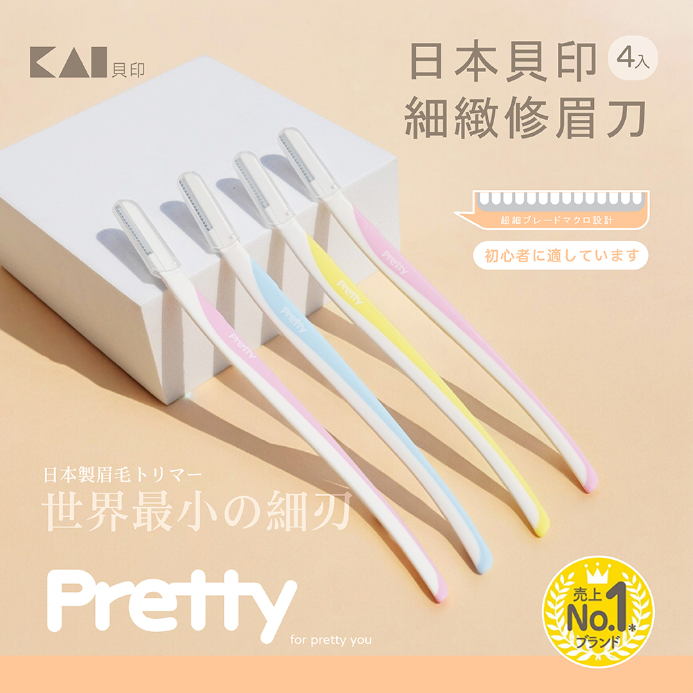 貝印 Pretty 細緻修眉刀 4入