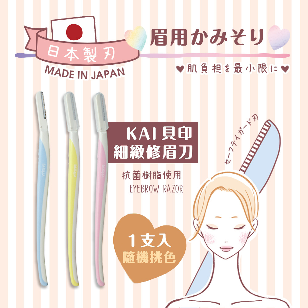 貝印 Pretty 細緻修眉刀 1入