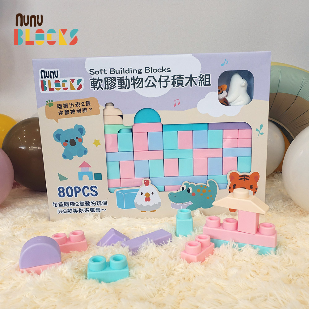 【nunuBLOCKS】馬卡龍軟積木（寶寶感統）＋動物公仔｜80 pcs