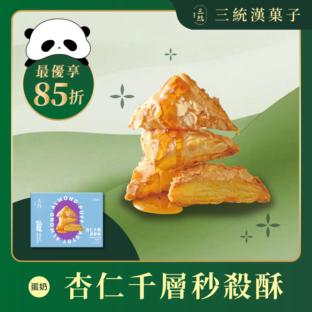 【端午禮盒】杏仁千層秒殺酥 22入 (早鳥優惠)