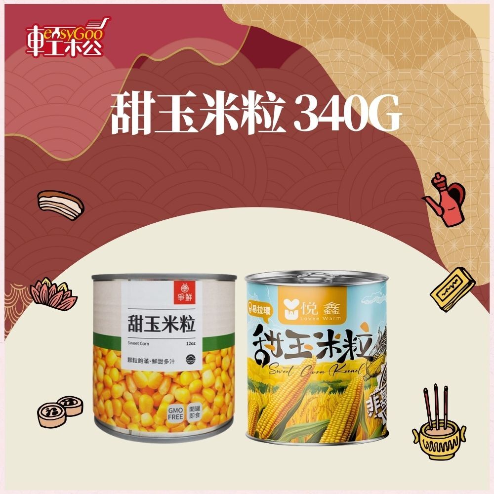 甜玉米粒 340g｜純素可食 料理輕鬆加料首選【輕鬆購五金百貨】罐頭玉米 玉米粒 玉米罐頭
