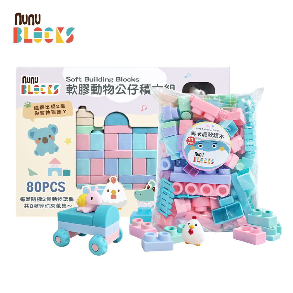 【nunuBLOCKS】馬卡龍軟積木 70 pcs（袋裝）＋動物公仔 80 pcs｜組合款