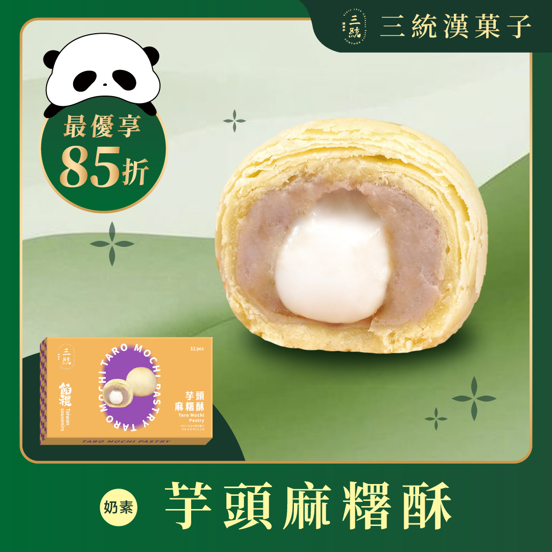 【端午禮盒】芋頭麻糬酥 (早鳥優惠)