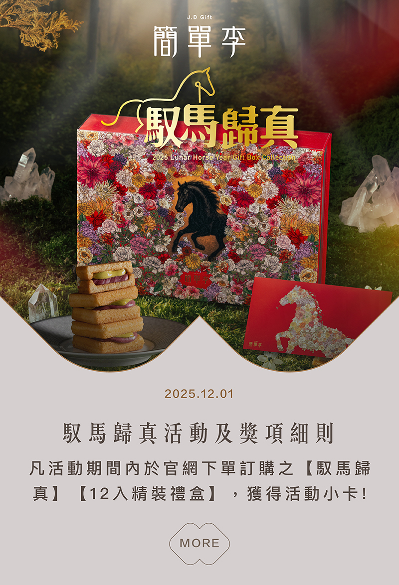 馭馬歸真馬年春節禮盒抽獎辦法