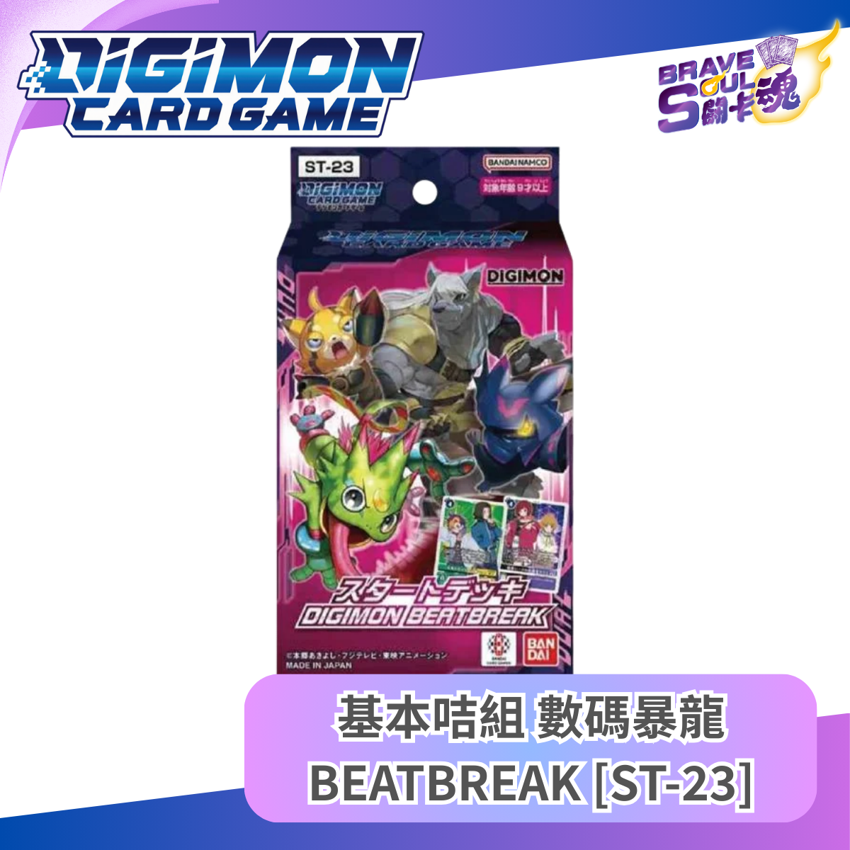數碼暴龍卡牌遊戲 - 基本咭組 數碼暴龍BEATBREAK [ST-23]