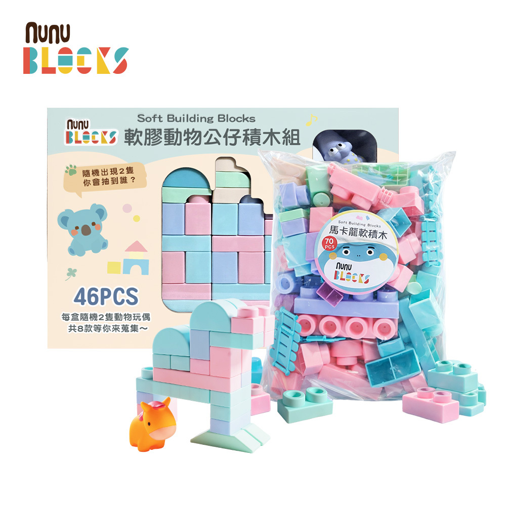 【nunuBLOCKS】馬卡龍軟積木 70 pcs（袋裝）＋動物公仔 46pcs｜組合款