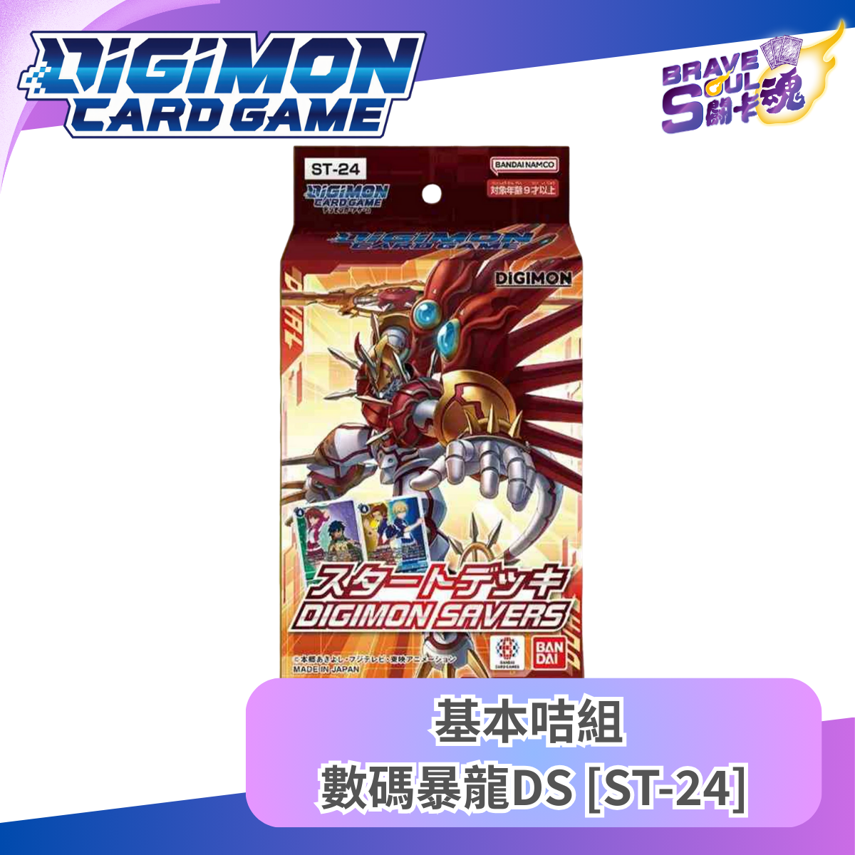 數碼暴龍卡牌遊戲 - 基本咭組 數碼暴龍DS [ST-24]