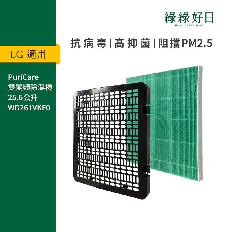 適用 LG PuriCare 雙變頻除濕機 25.6公升 WD261VKF0 抗菌HEPA濾網 綠綠好日