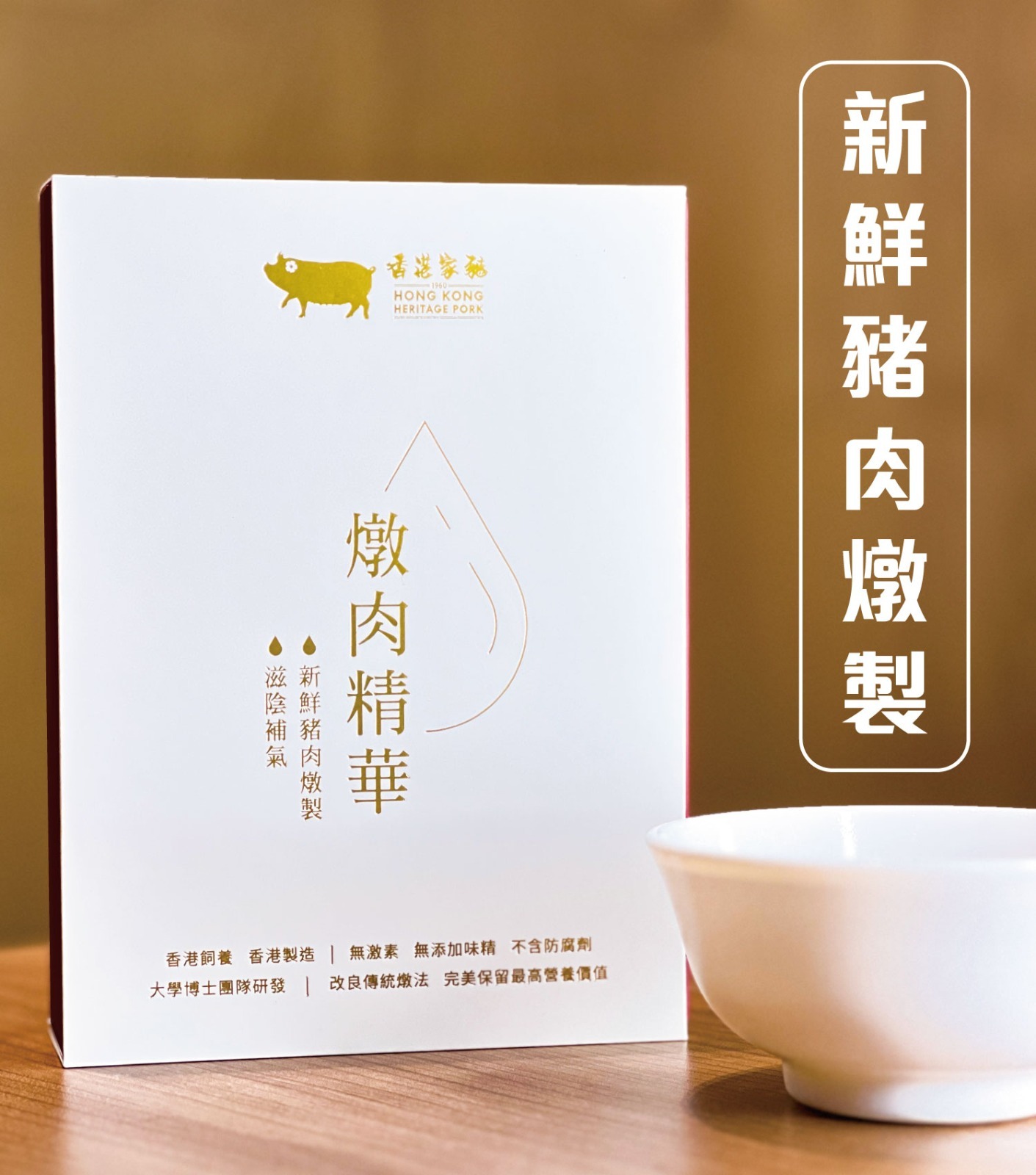 香港家豬 - 燉肉精華