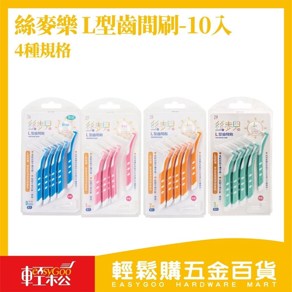 絲麥樂L型齒間刷 10入｜牙縫清潔刷 牙間刷 牙周清潔刷 極細牙縫刷 牙套適用 牙齒縫隙清潔【輕鬆購五金百貨】