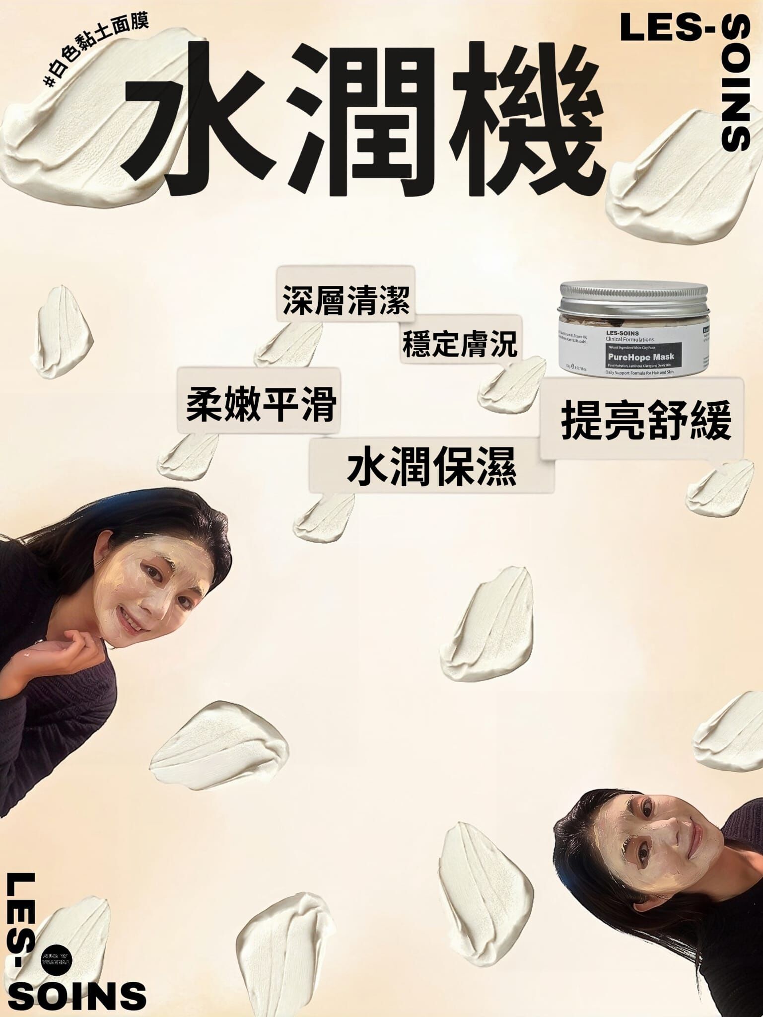 (水潤保濕、提亮舒緩)✨ Les soins白色黏土面膜水潤機 Z933- 純淨護膚新定義｜給肌膚最溫柔的礦物潔淨力✨🤍紅黏土面膜/白色黏土面膜/藍色奇蹟面膜💙買三送一🩷買五送二